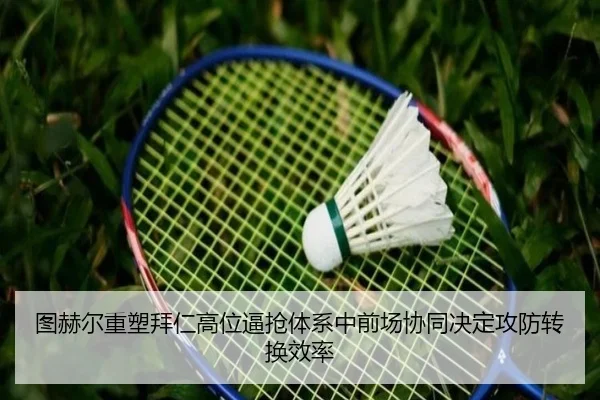 图赫尔重塑拜仁高位逼抢体系中前场协同决定攻防转换效率