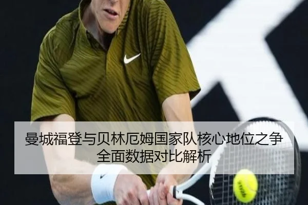 曼城福登与贝林厄姆国家队核心地位之争全面数据对比解析