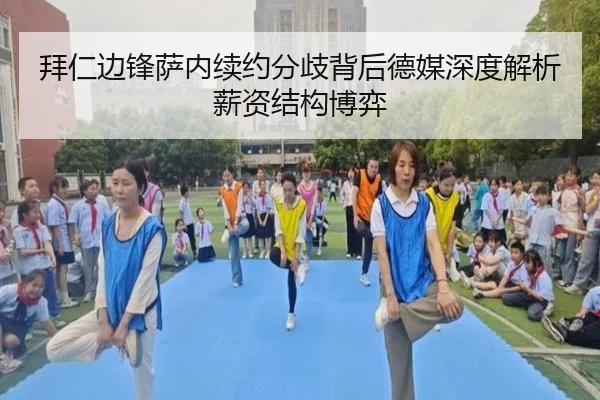 拜仁边锋萨内续约分歧背后德媒深度解析薪资结构博弈