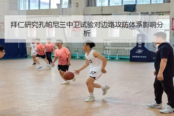 拜仁研究孔帕尼三中卫试验对边路攻防体系影响分析