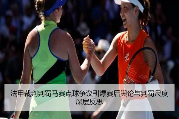 法甲裁判判罚马赛点球争议引爆赛后舆论与判罚尺度深层反思