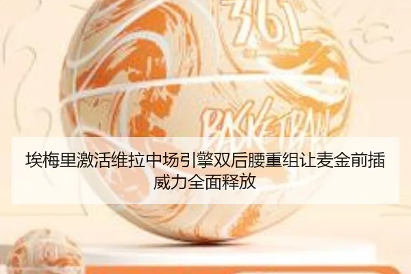 埃梅里激活维拉中场引擎双后腰重组让麦金前插威力全面释放